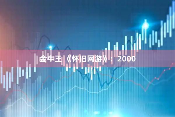 金牛王 《怀旧网游》:2000